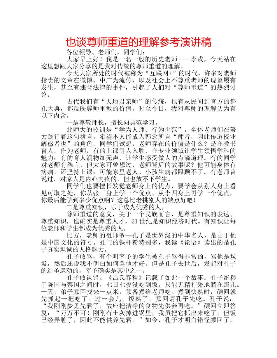 也谈尊师重道的理解参考演讲稿 _第1页