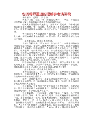 也谈尊师重道的理解参考演讲稿 