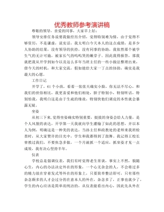 优秀教师参考演讲稿 