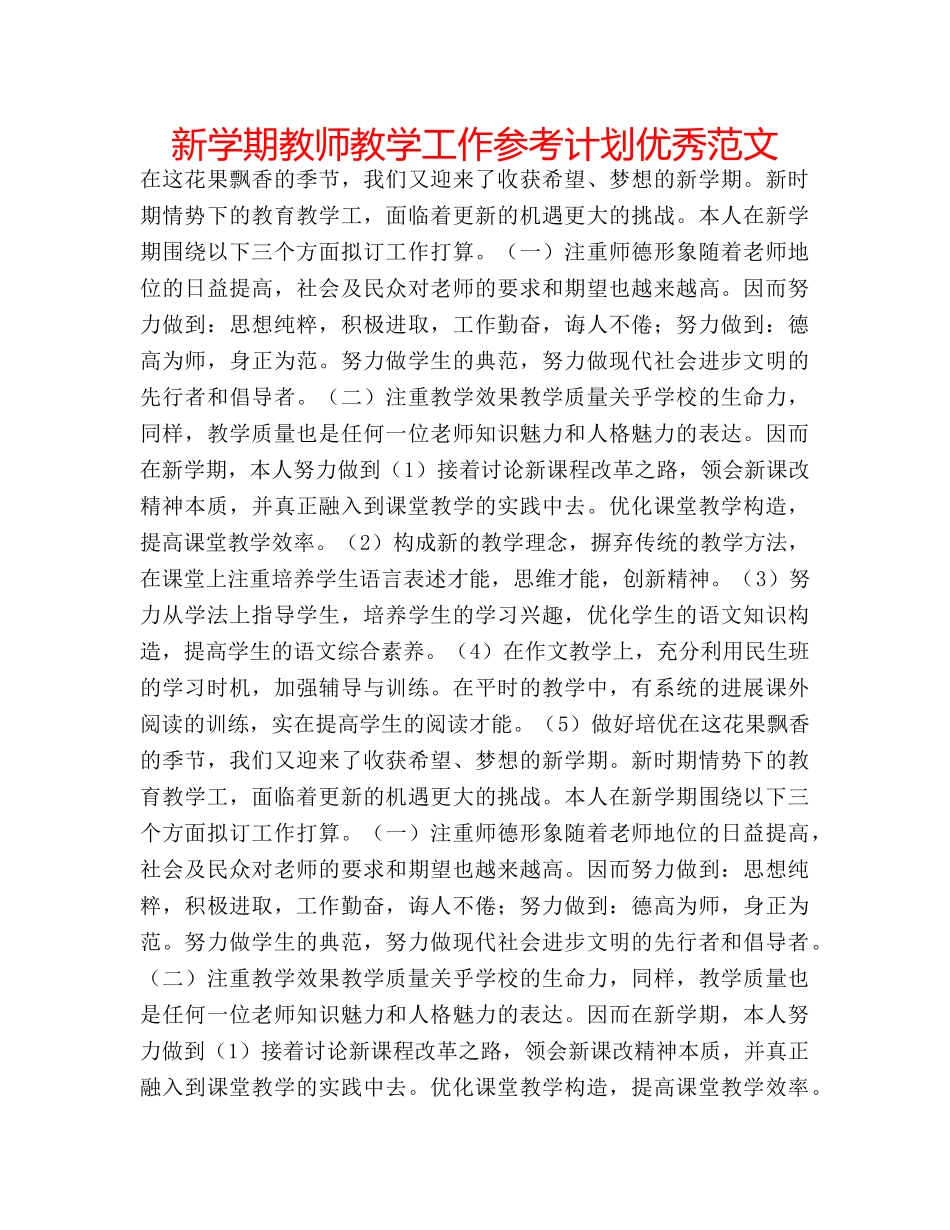 新学期教师教学工作参考计划优秀范文 _第1页