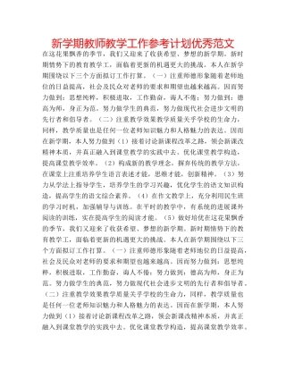 新学期教师教学工作参考计划优秀范文 