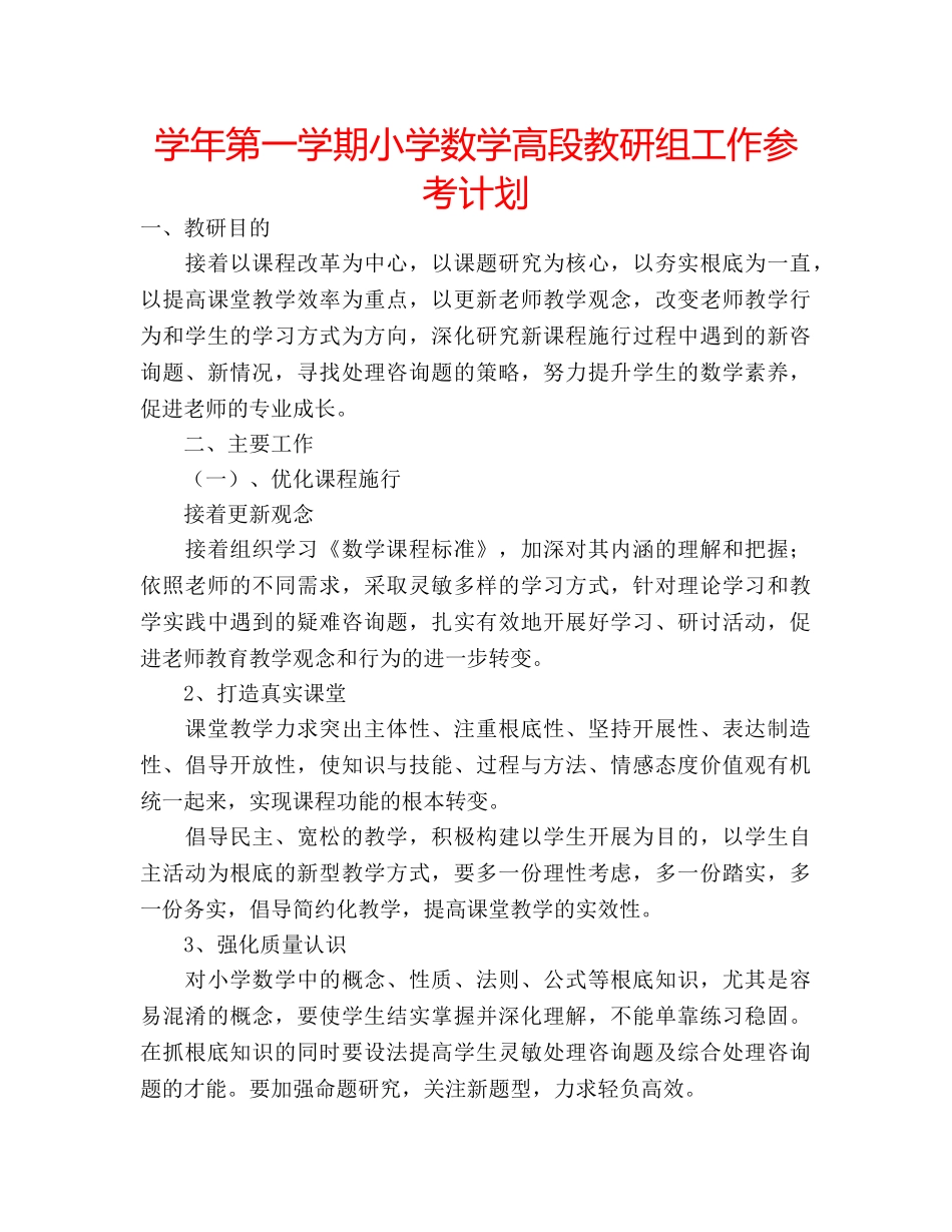 学年第一学期小学数学高段教研组工作参考计划 _第1页
