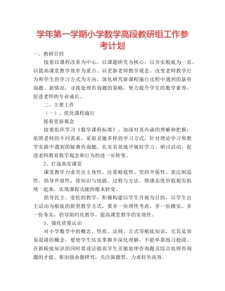 学年第一学期小学数学高段教研组工作参考计划 