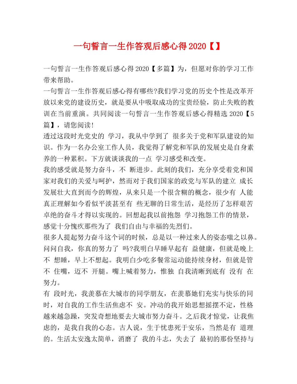 一句誓言一生作答观后感心得2020【】 _第1页
