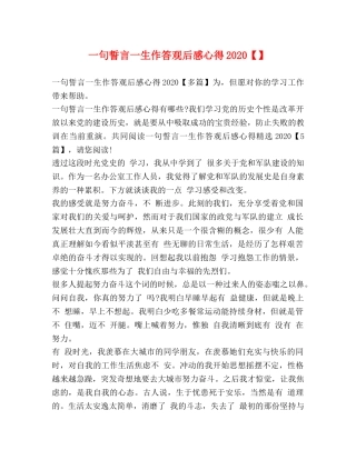 一句誓言一生作答观后感心得2020【】 