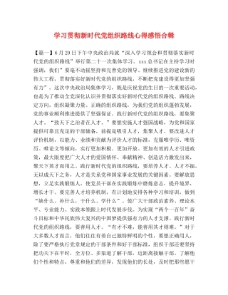 学习贯彻新时代党组织路线心得感悟合辑 