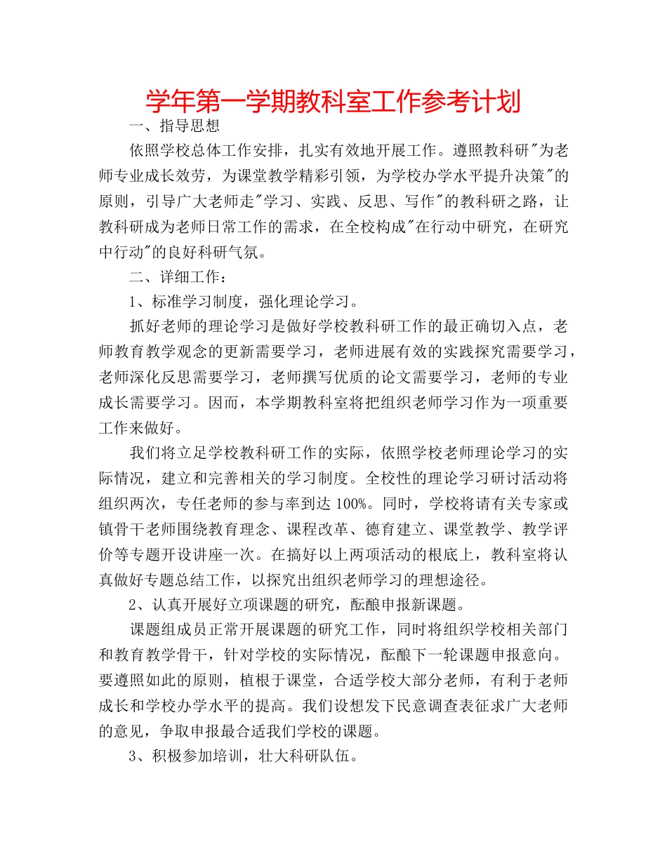 学年第一学期教科室工作参考计划 _第1页