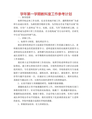 学年第一学期教科室工作参考计划 