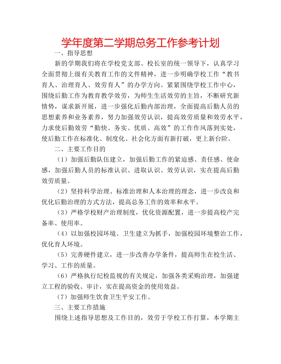 学年度第二学期总务工作参考计划 _第1页