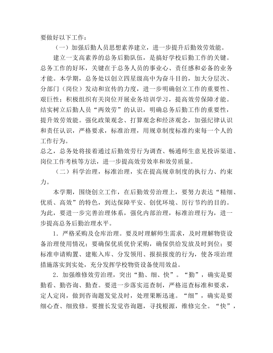 学年度第二学期总务工作参考计划 _第2页