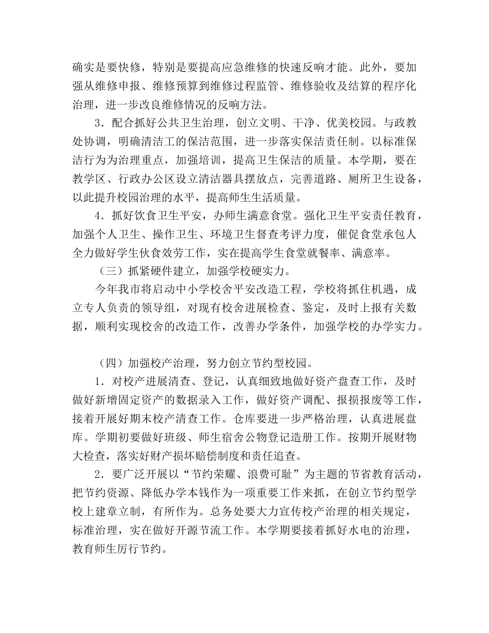 学年度第二学期总务工作参考计划 _第3页