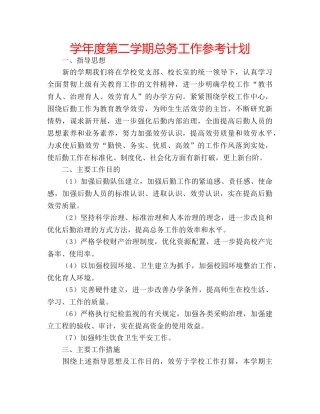 学年度第二学期总务工作参考计划 