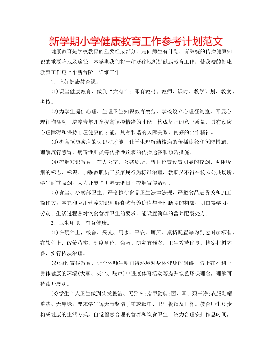 新学期小学健康教育工作参考计划范文 _第1页
