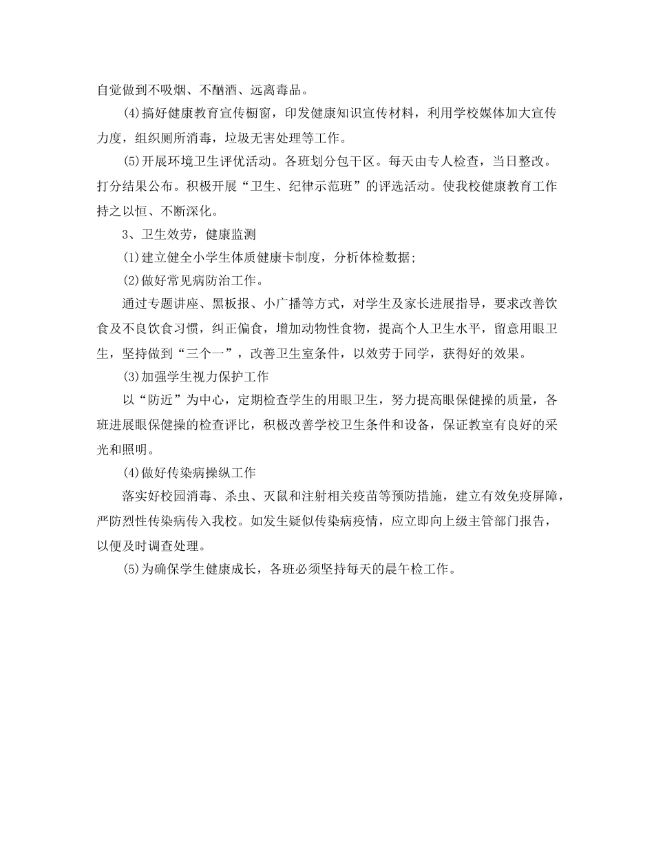 新学期小学健康教育工作参考计划范文 _第2页