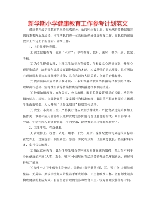 新学期小学健康教育工作参考计划范文 