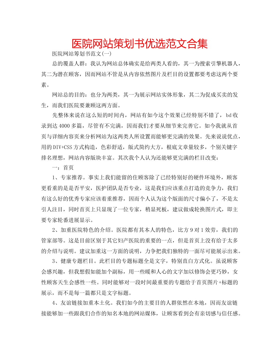 医院网站策划书优选范文合集 _第1页