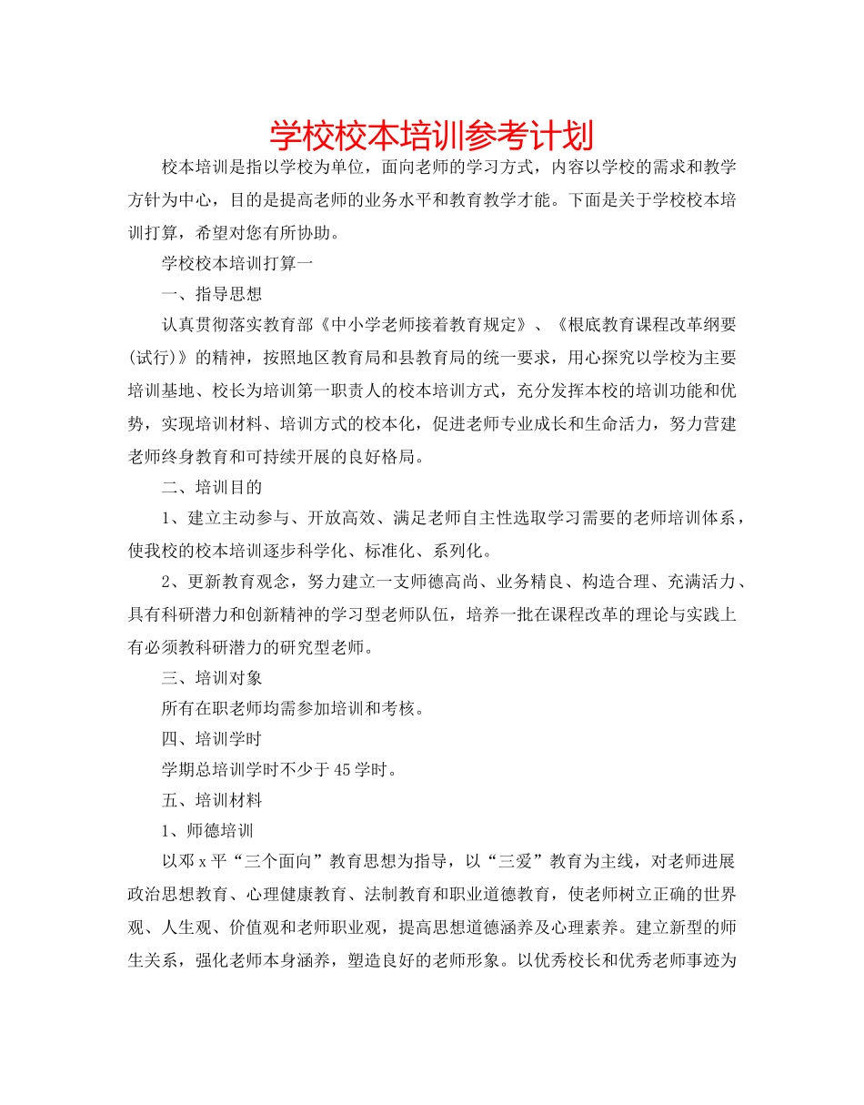 学校校本培训参考计划 _第1页