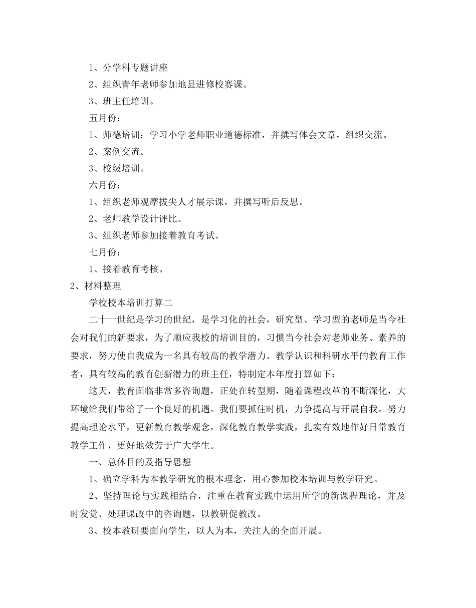 学校校本培训参考计划 _第3页