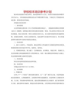 学校校本培训参考计划 