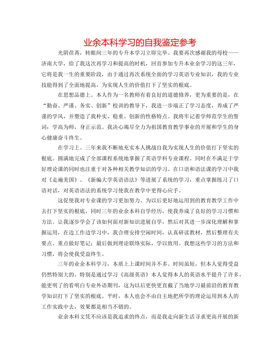 业余本科学习的自我鉴定参考 _第1页