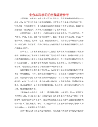 业余本科学习的自我鉴定参考 