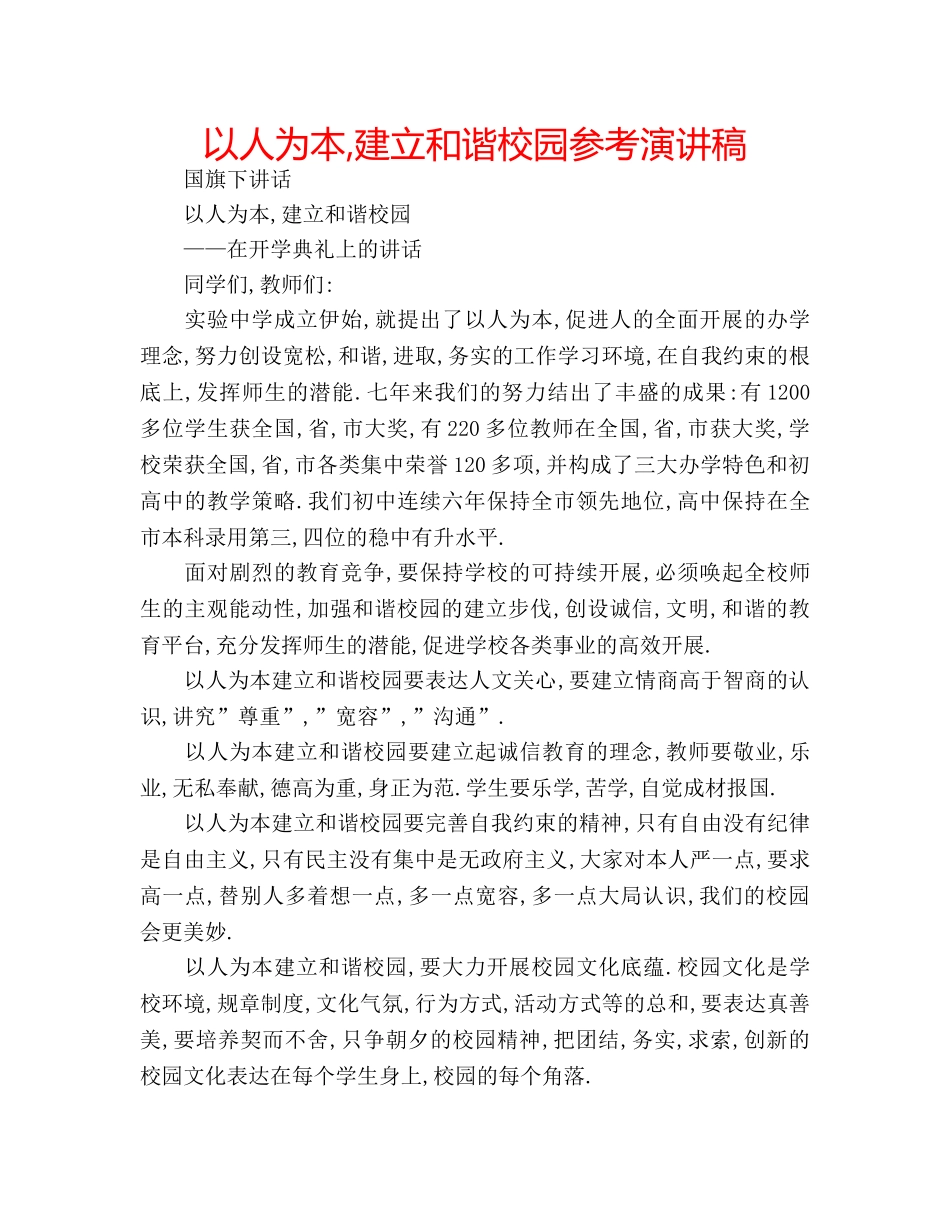 以人为本,建立和谐校园参考演讲稿 _第1页