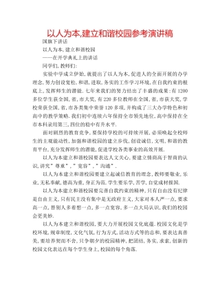 以人为本,建立和谐校园参考演讲稿 