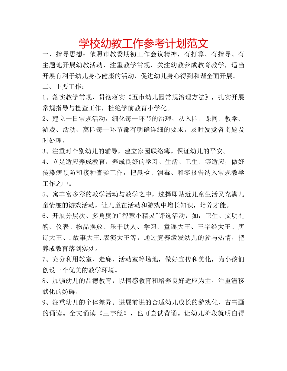 学校幼教工作参考计划范文 _第1页
