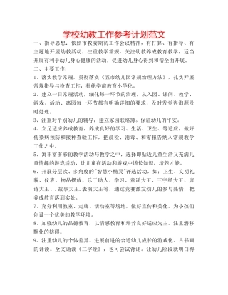 学校幼教工作参考计划范文 