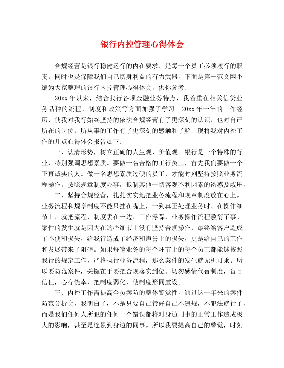 银行内控管理心得体会 (2) _第1页