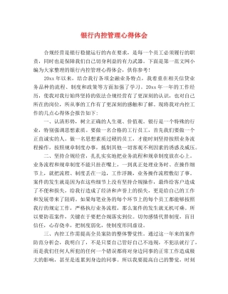 银行内控管理心得体会 (2) 