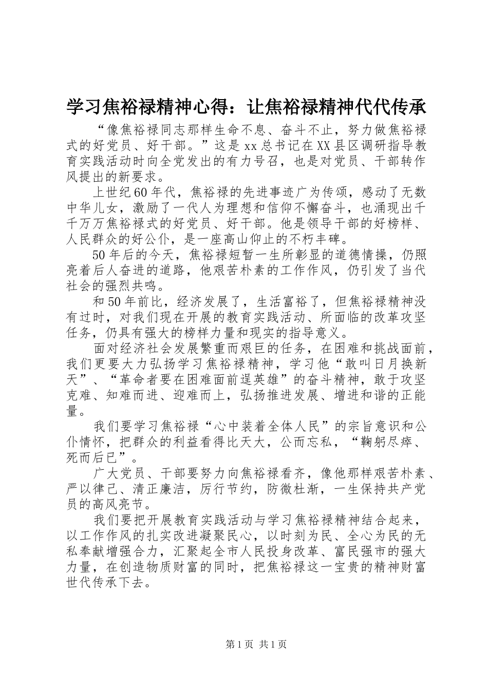 学习焦裕禄精神心得：让焦裕禄精神代代传承_第1页