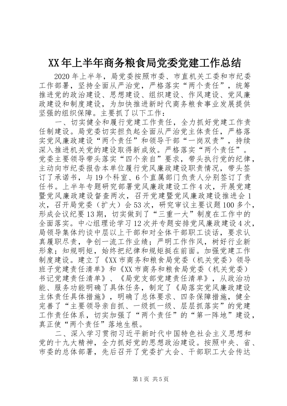 XX年上半年商务粮食局党委党建工作总结 _第1页