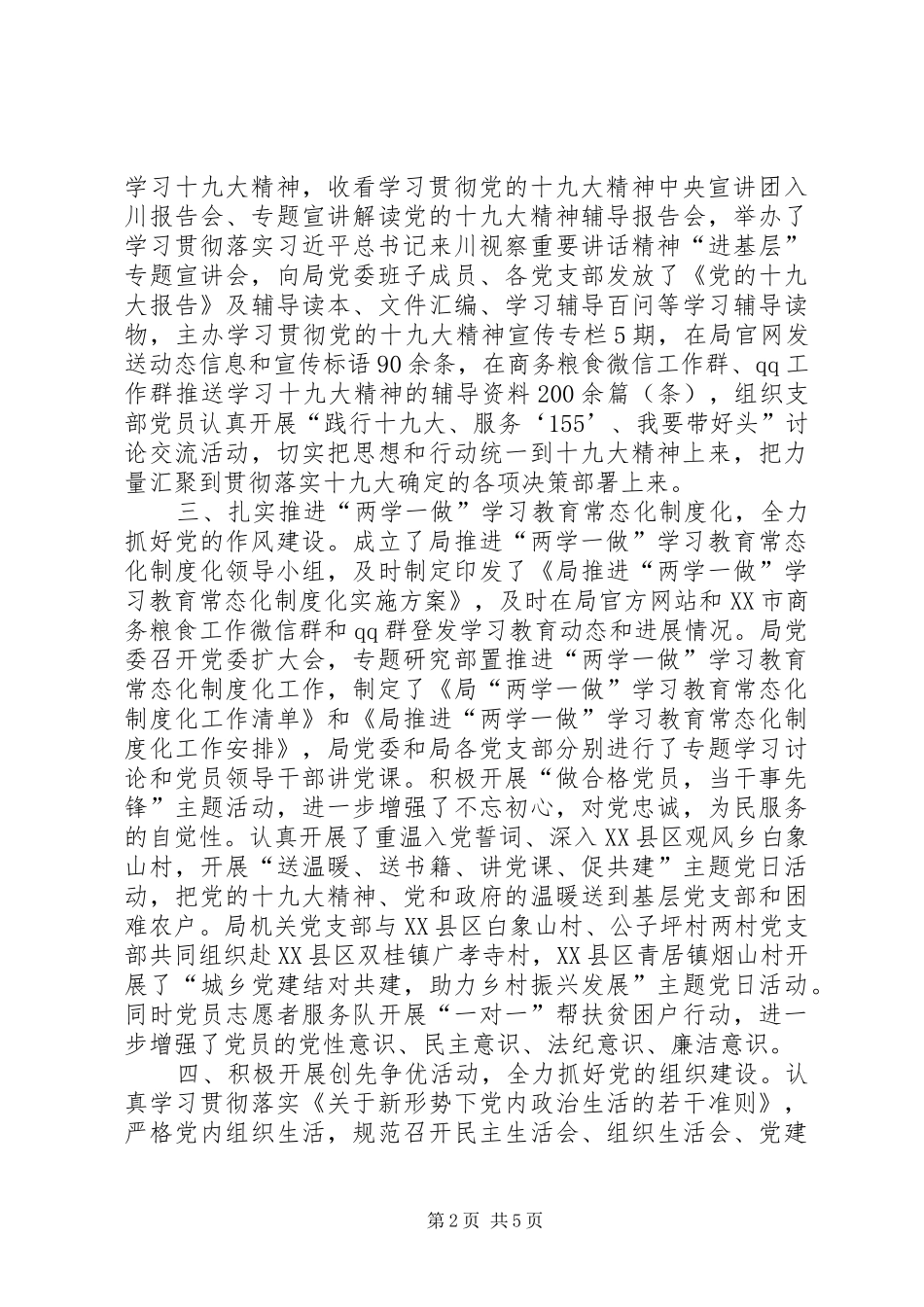 XX年上半年商务粮食局党委党建工作总结 _第2页