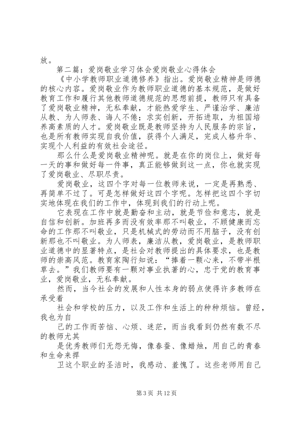 爱岗敬业学习体会材料31_第3页
