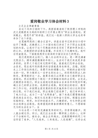 爱岗敬业学习体会材料31