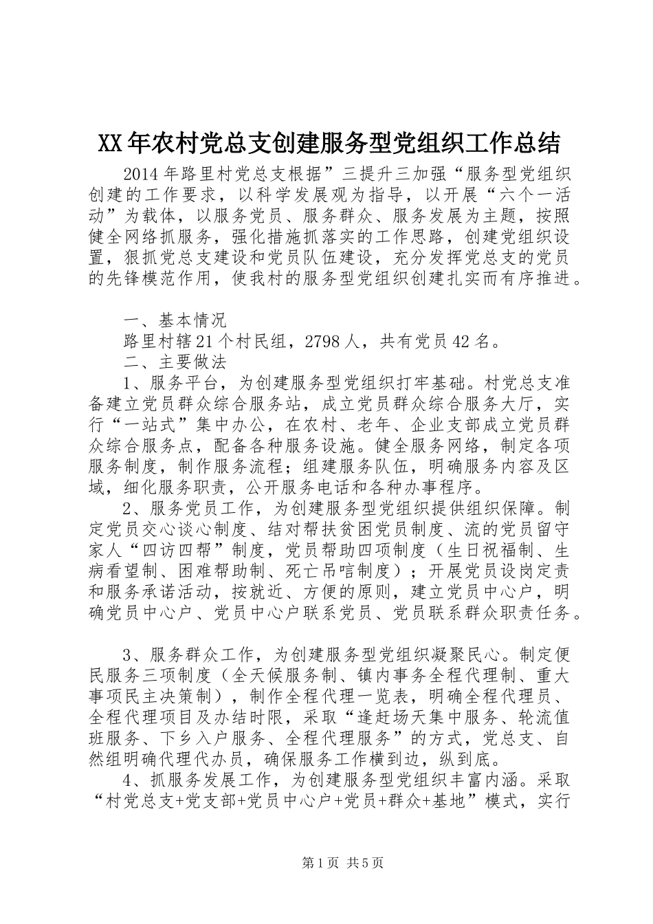 XX年农村党总支创建服务型党组织工作总结 _第1页