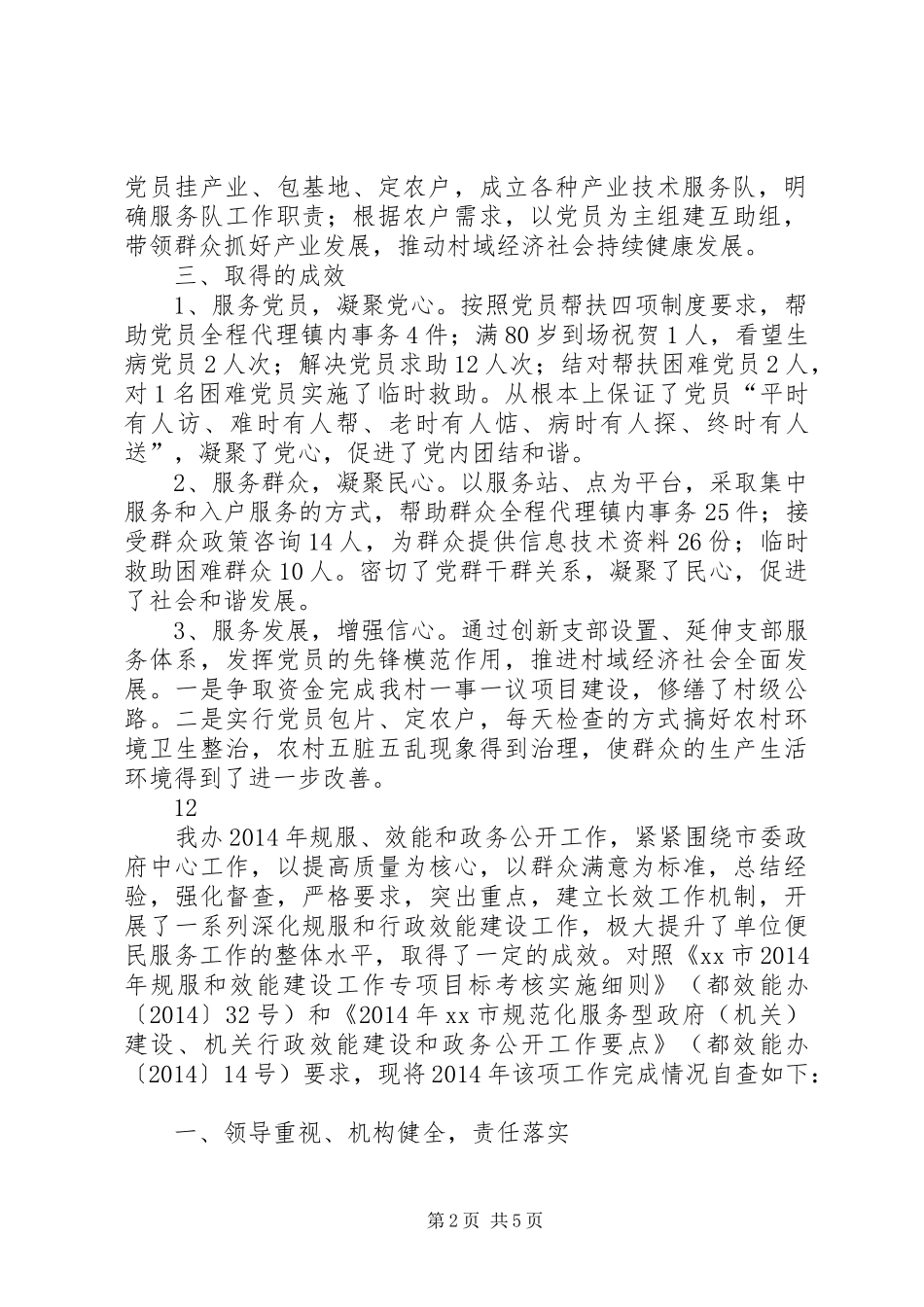 XX年农村党总支创建服务型党组织工作总结 _第2页