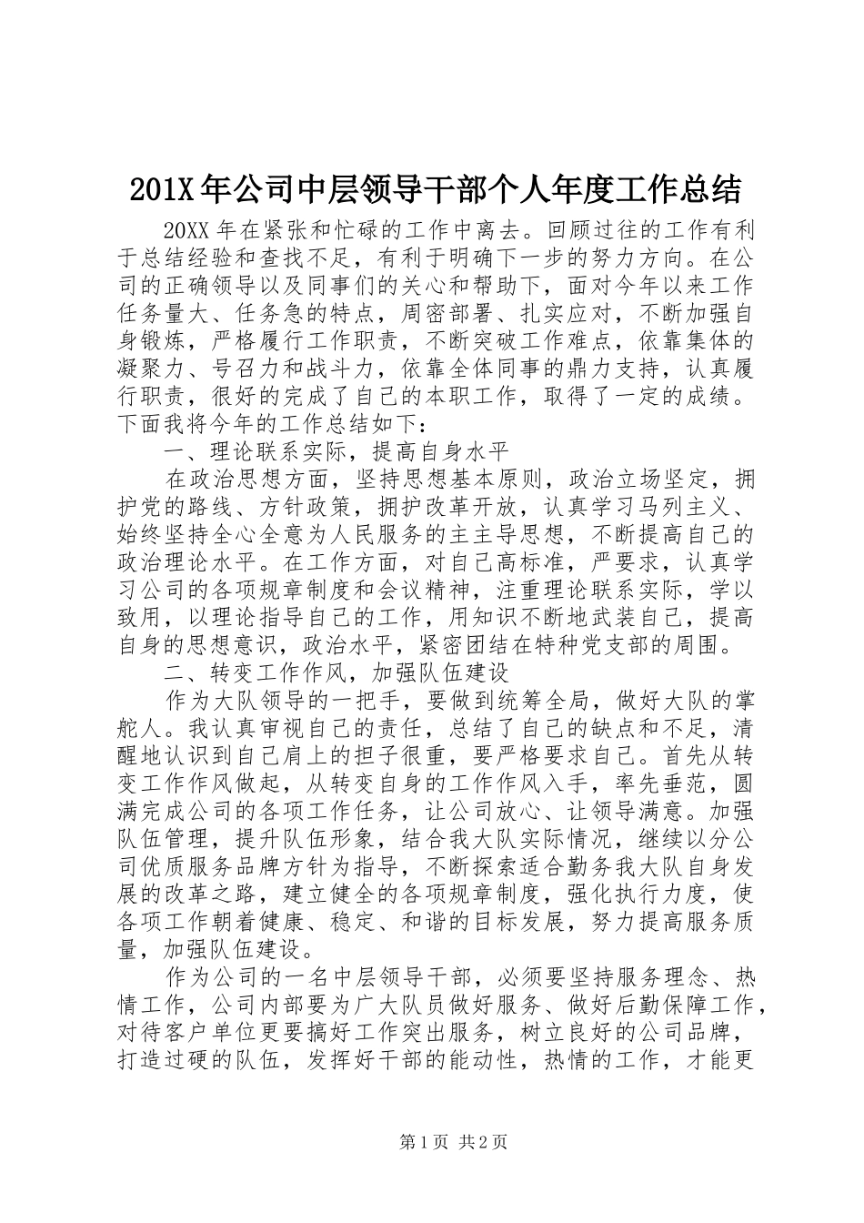 202X年公司中层领导干部个人年度工作总结_第1页