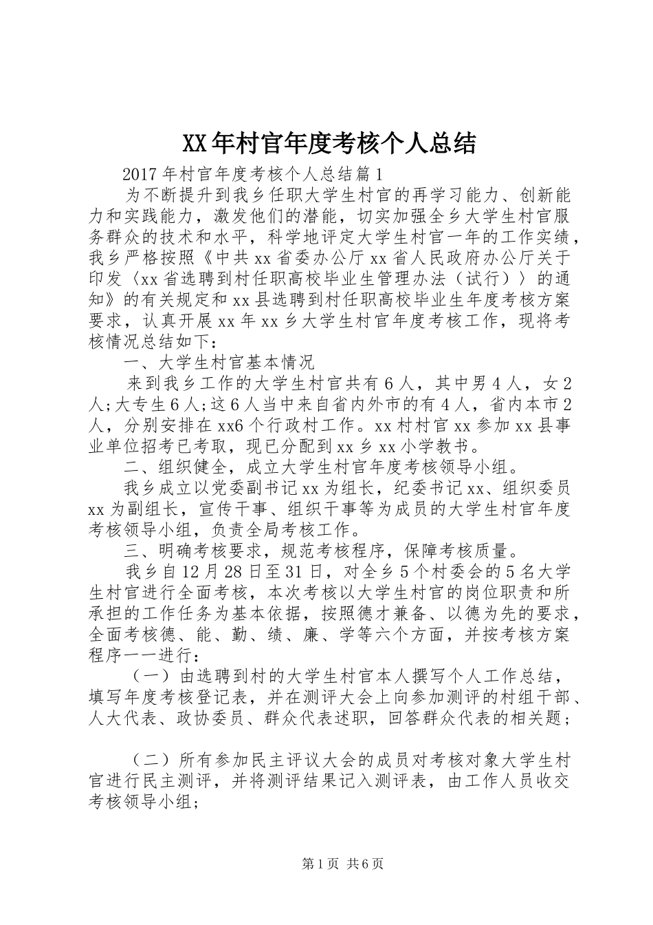 XX年村官年度考核个人总结 _第1页