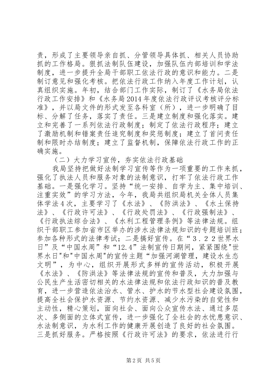 XX年水务局依法行政工作总结 _第2页