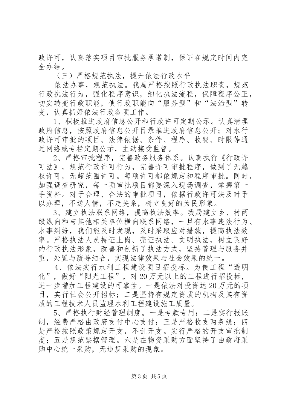 XX年水务局依法行政工作总结 _第3页