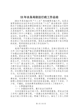 XX年水务局依法行政工作总结 