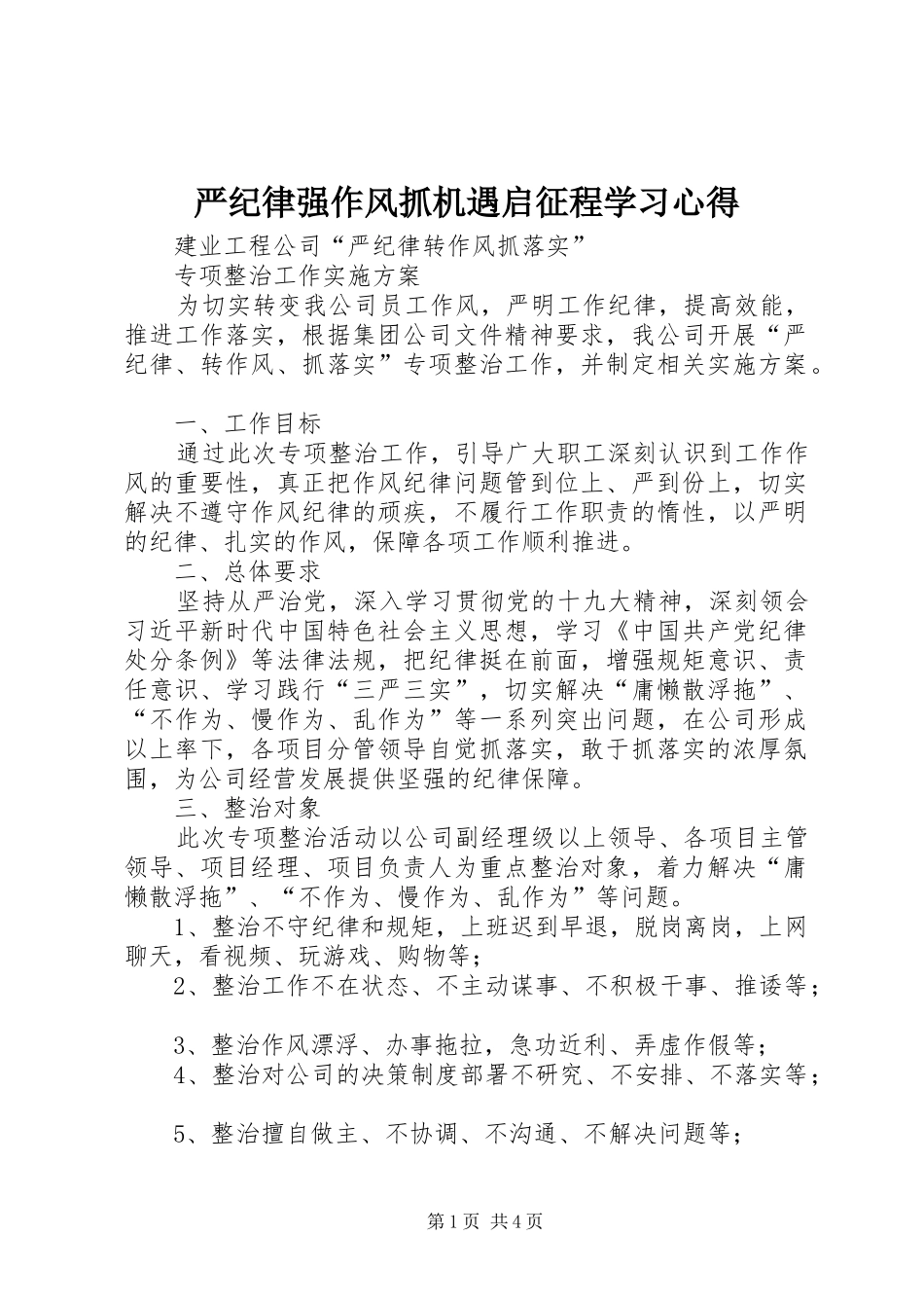 严纪律强作风抓机遇启征程学习体会_第1页