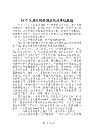 XX年区卫生局爱国卫生月活动总结 