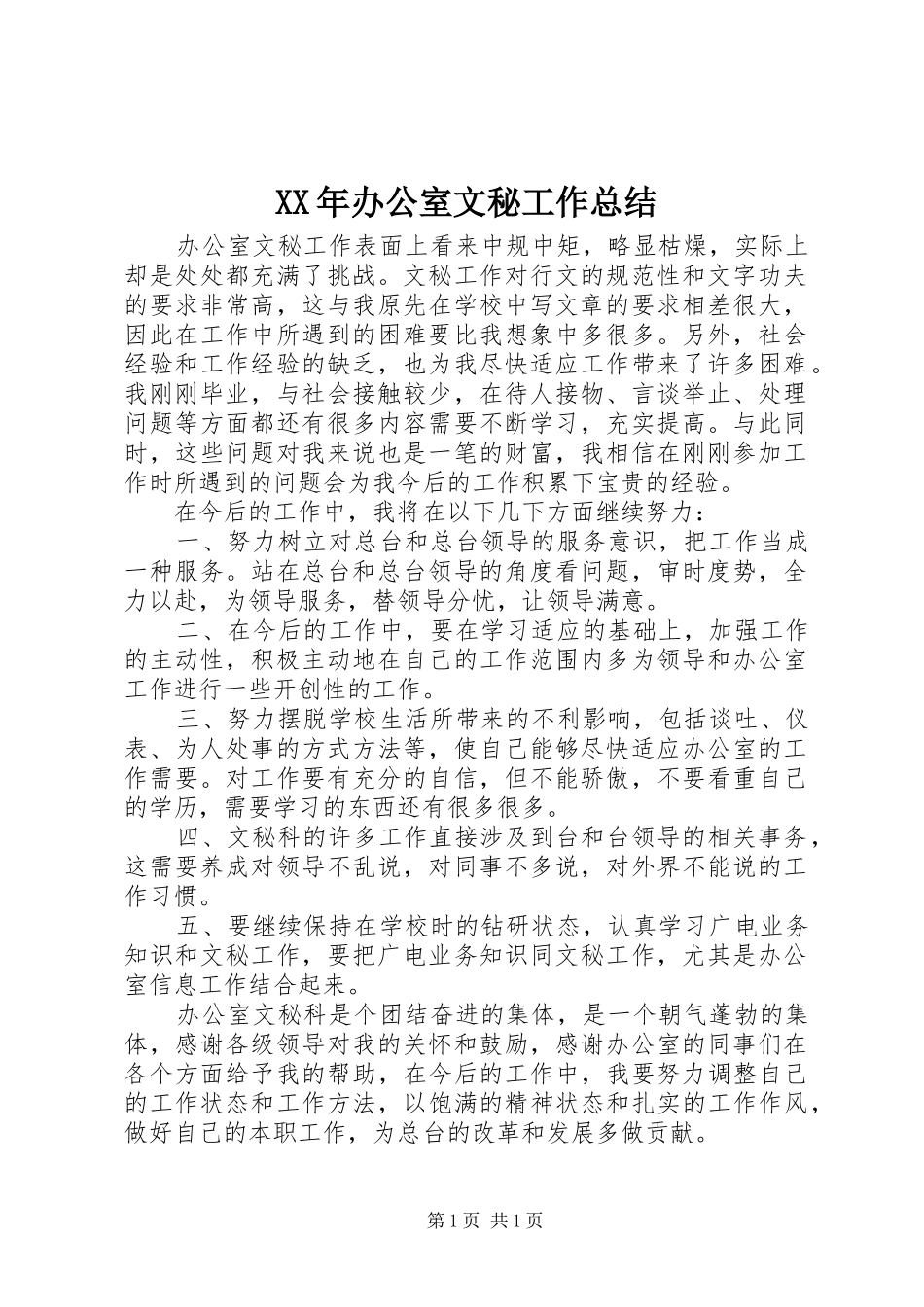XX年办公室文秘工作总结 _第1页