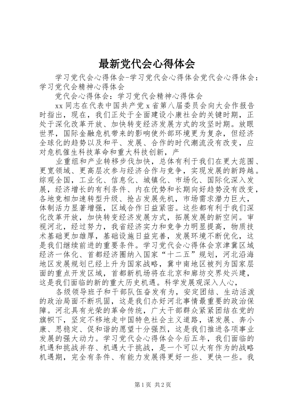 最新党代会体会心得_第1页