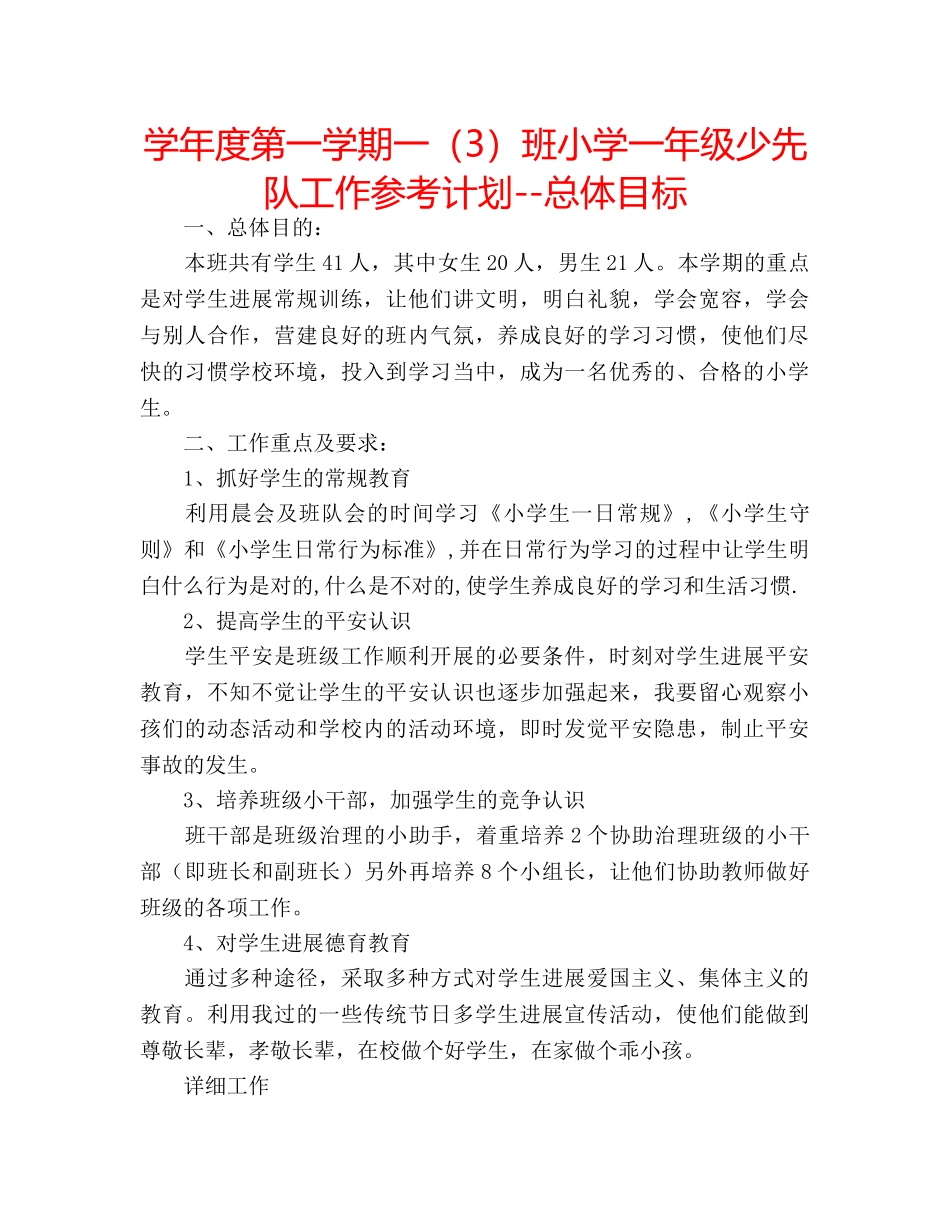 学年度第一学期一（3）班小学一年级少先队工作参考计划--总体目标 _第1页