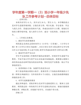 学年度第一学期一（3）班小学一年级少先队工作参考计划--总体目标 