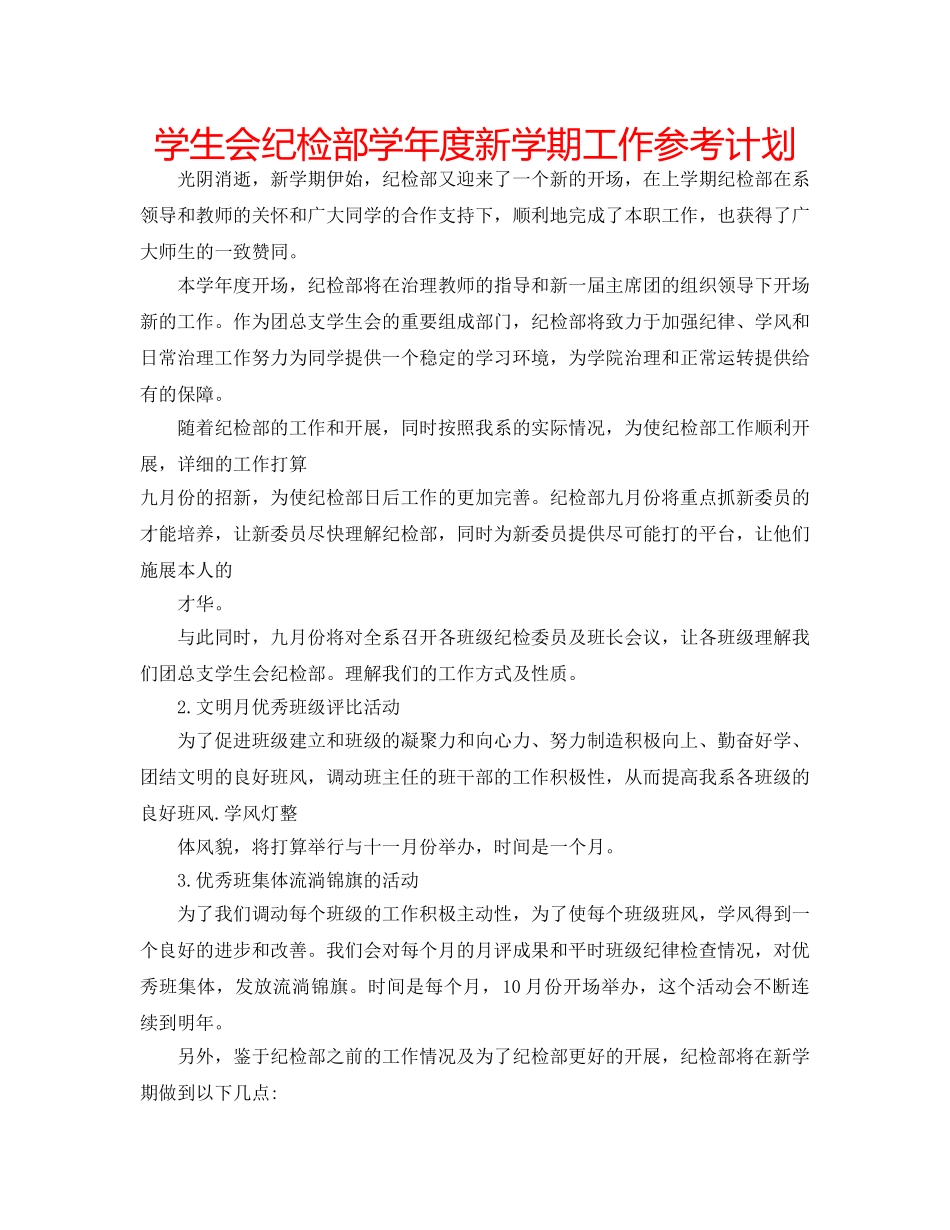 学生会纪检部学年度新学期工作参考计划 _第1页
